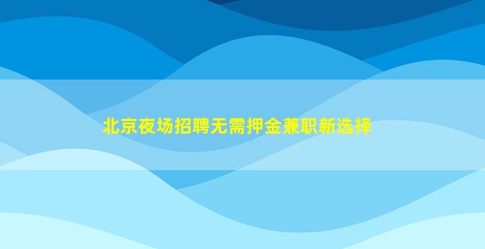 马鞍山夜场招聘
